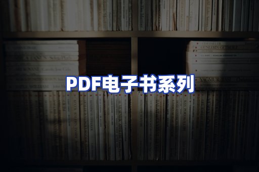 PDF电子书系列