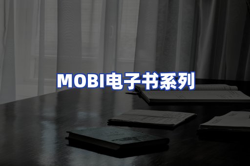 MOBI电子书系列