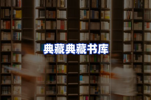 典藏典藏书库